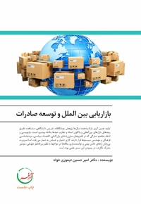 بازاریابی بین الملل و توسعه صادرات